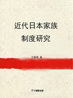 cover image of 近代日本家族制度研究